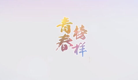 青春榜样|创新如火